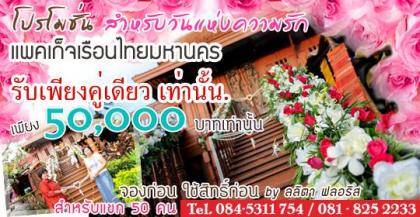 โปรโมชั่นใหม่ !! แพคเก็จ เรือนไทยมหานคร PK 50,000 บาท